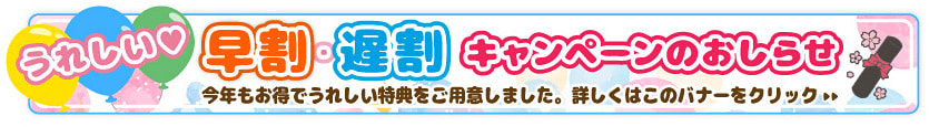 早割・遅割キャンペーンのご案内