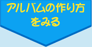 アルバムの作り方をみる