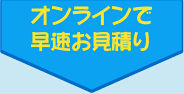 オンラインで価格を調べる