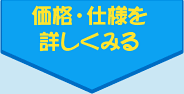 価格・仕様を調べる