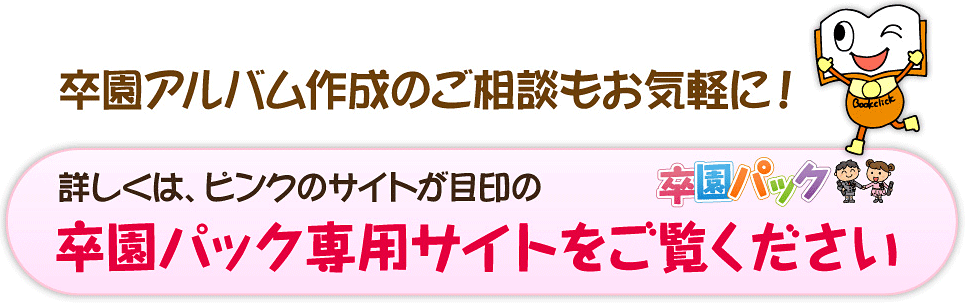 詳しくは、ピンクのサイトが目印の卒園パック専用サイトをご覧ください