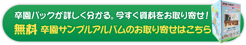 無料、返却不要の卒園サンプルアルバムお取り寄せ