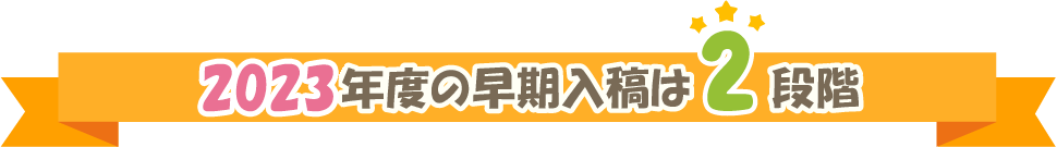 2023年度の早期入稿キャンペーンは2段階！