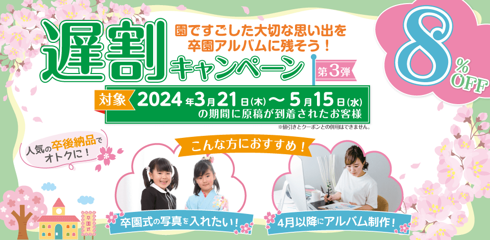 2023年度遅割キャンペーン