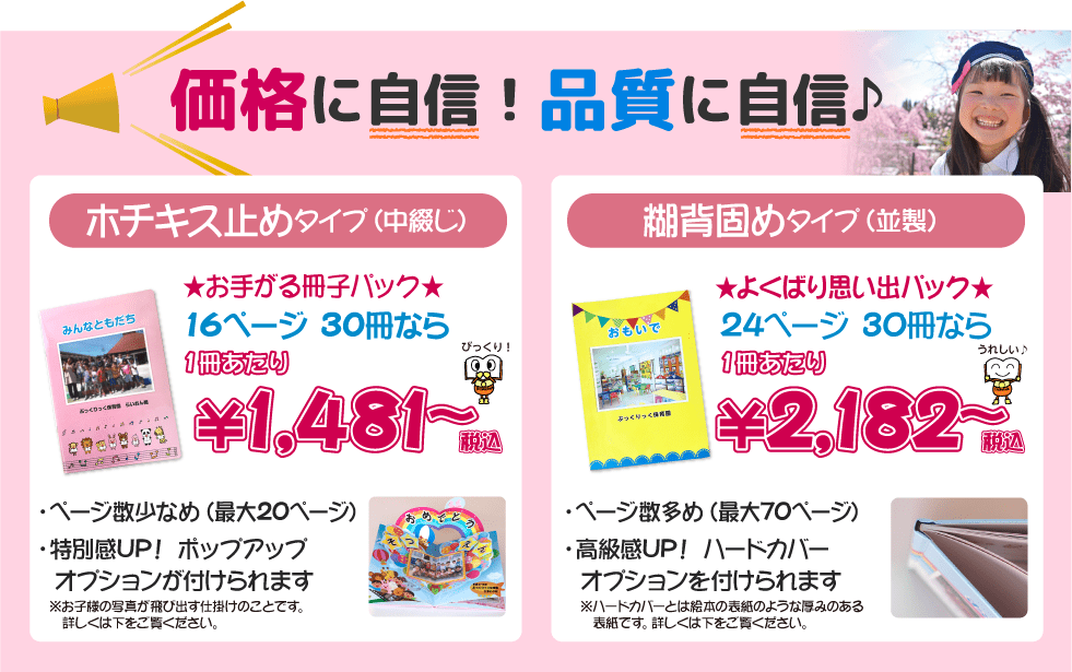 お手がる冊子パック、16ページ 30冊なら1冊あたり￥1,268（税込）から作成、よくばり思い出パック、30ページ 30冊なら1冊あたり￥1,882（税込）から作成できます