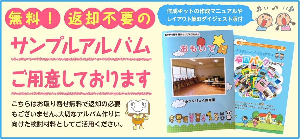 無料、返却不要の卒園サンプルアルバムセット内容写真