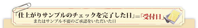 「仕上がりサンプルPDFをチェックを完了した日」=「受付日」