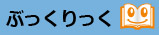 ぶっくりっく