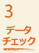 印刷のデータチェック