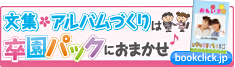 卒園アルバム・卒園文集はぶっくりっくの卒園パックにおまかせ