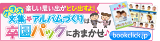 卒園アルバム・卒園文集はぶっくりっくの卒園パックにおまかせ