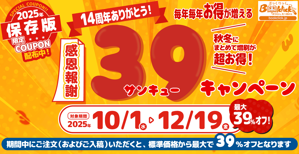 感恩報謝!14周年サンキューキャンペーン