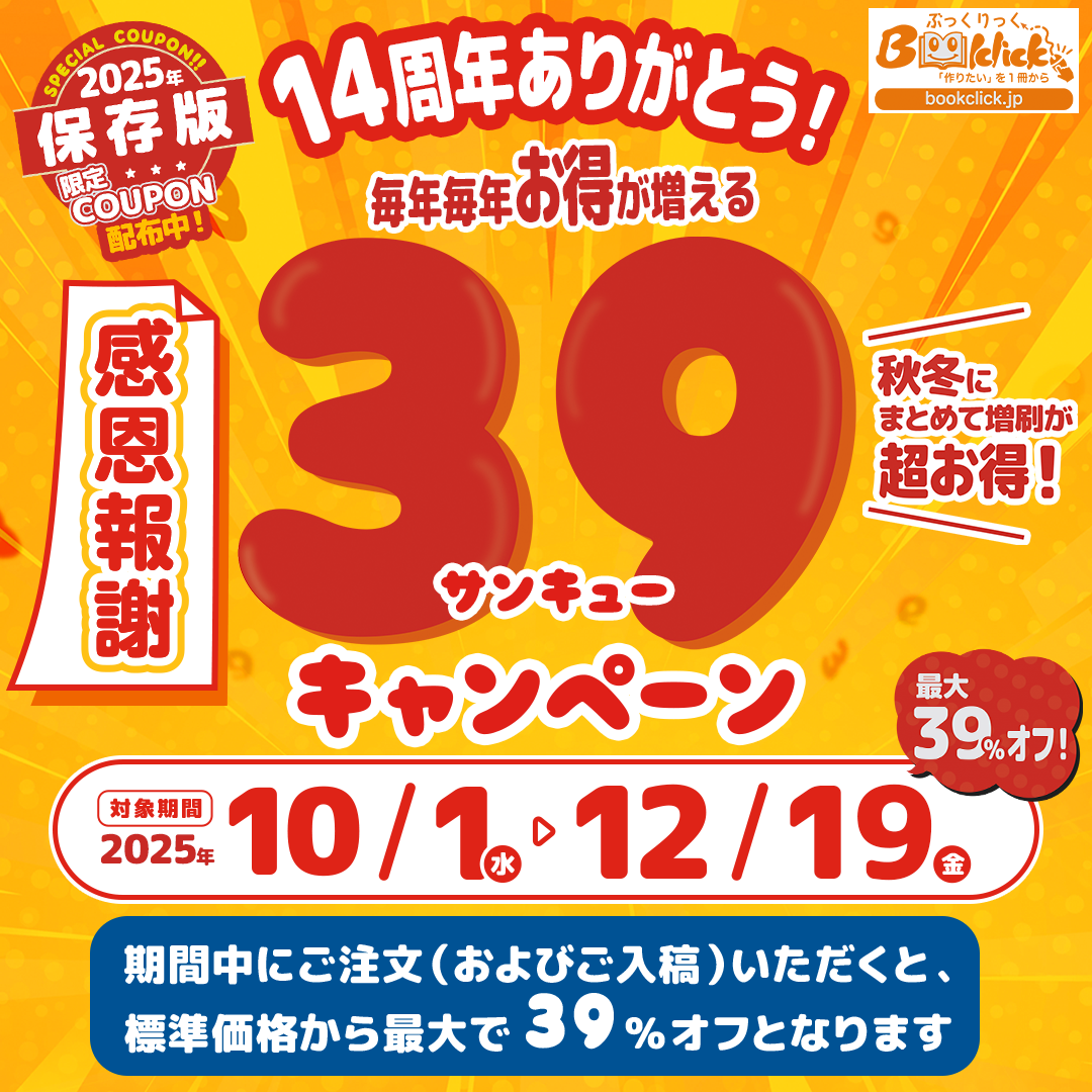 感恩報謝！14周年サンキューキャンペーンのお知らせ｜少部数から冊子