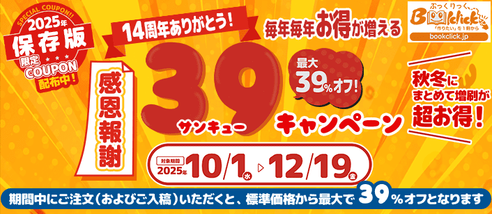 最大39％OFF！！感恩報謝　創業13周年記念、ご愛顧感謝キャンペーン♪