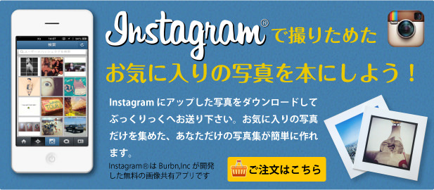 Instagram(インスタグラム)で撮りためたお気に入りの写真を本にしよう!
