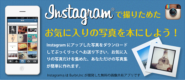 Instagramで撮りためたお気に入りの写真を本にしよう！