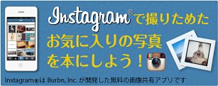 Instagramで撮りためたお気に入りの写真を本にしよう！