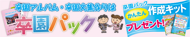 卒園アルバム・卒園文集は卒園パックにおまかせ！かんたん作成キットを無料お取り寄せ