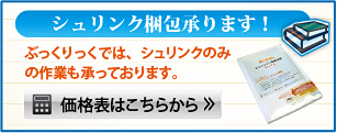 ぶっくりっくではシュリンク包装のみでも承っております