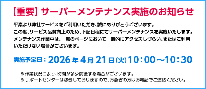 【重要】サーバーメンテナンス実施のお知らせ